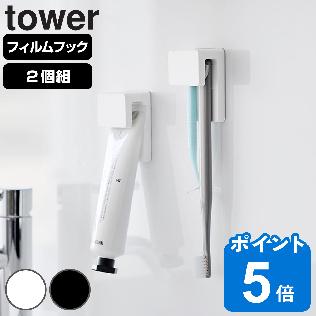 山崎実業 tower フィルムフック差し込み式歯ブラシ＆チューブホルダー タワー W4 2個組