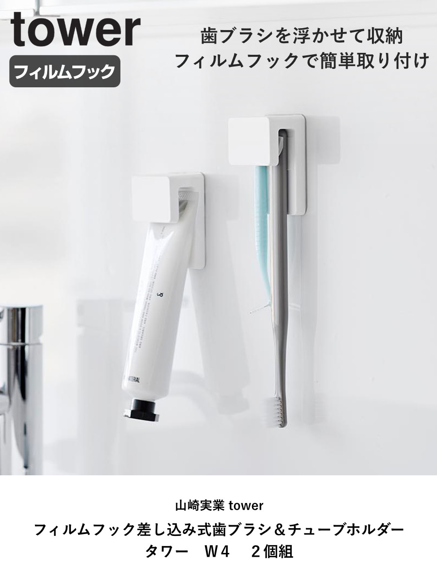 山崎実業 tower フィルムフック差し込み式歯ブラシ&チューブホルダー タワー W4 2個組 ( 4903208014939 タワーシリーズ フィルムフック 差し込み式 2個 歯ブラシ&チューブ ホルダー 差し込み ) 【ホワイト】 ホワイト