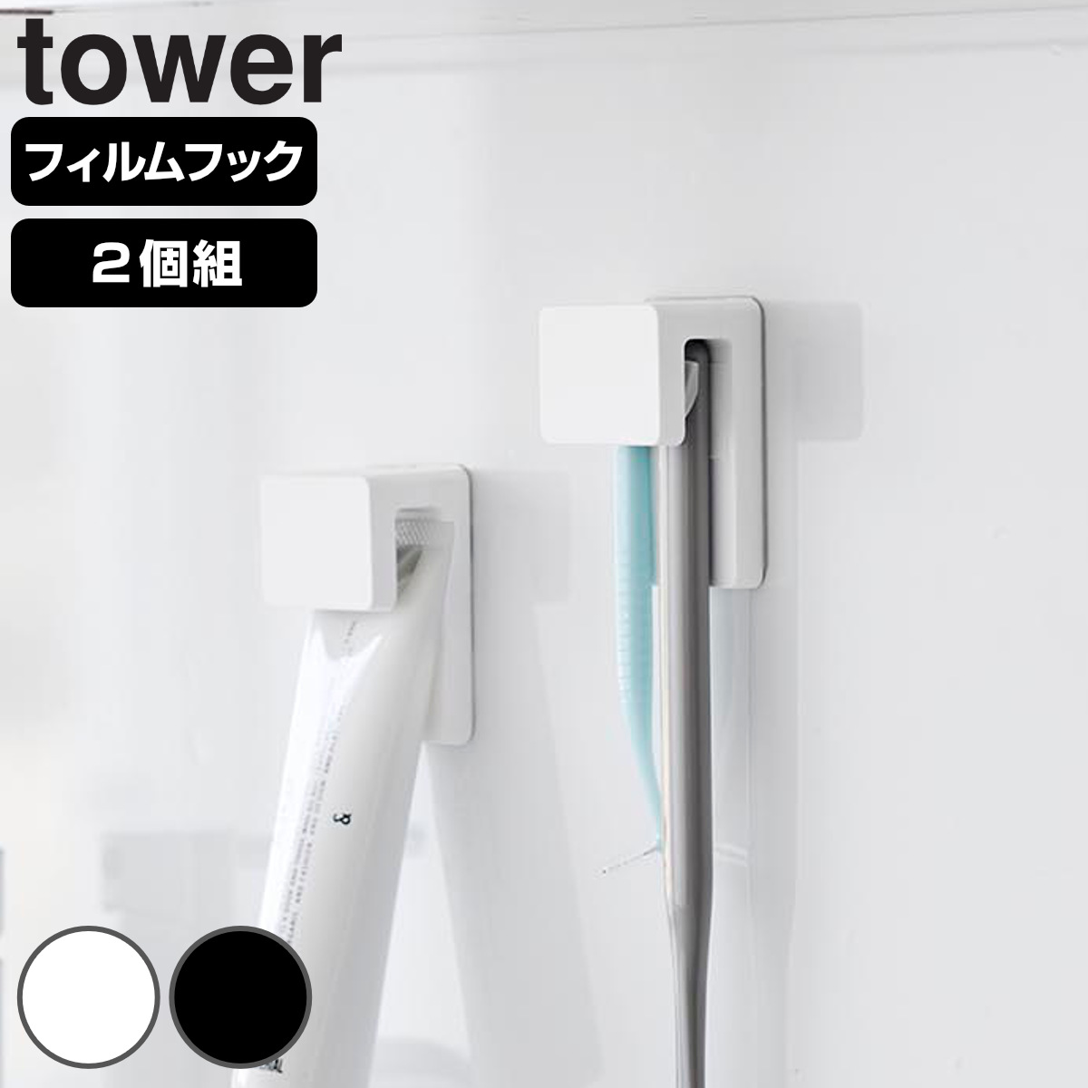 山崎実業 tower フィルムフック差し込み式歯ブラシ＆チューブホルダー タワー W4 2個組 （ 4903208014939 タワーシリーズ フィルムフック 差し込み式 2個 歯ブラシ＆チューブ ホルダー 差し込み ） 【ブラック】