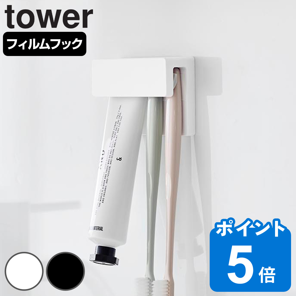 山崎実業 tower フィルムフック差し込み式歯ブラシ＆チューブホルダー タワー W9