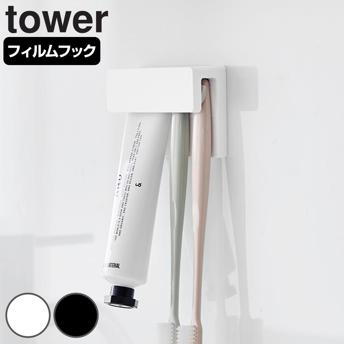 山崎実業 tower フィルムフック差し込み式歯ブラシ＆チューブホルダー タワー W9 （ 4903208014953 タワーシリーズ フィルムフック 差し込み式 歯ブラシ＆チューブ ホルダー 差し込み ） 【ブラック】
