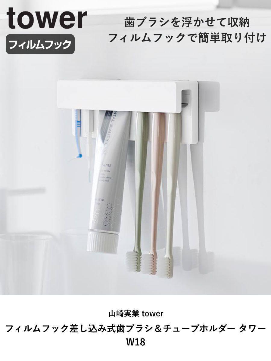 山崎実業 tower フィルムフック差し込み式歯ブラシ＆チューブ