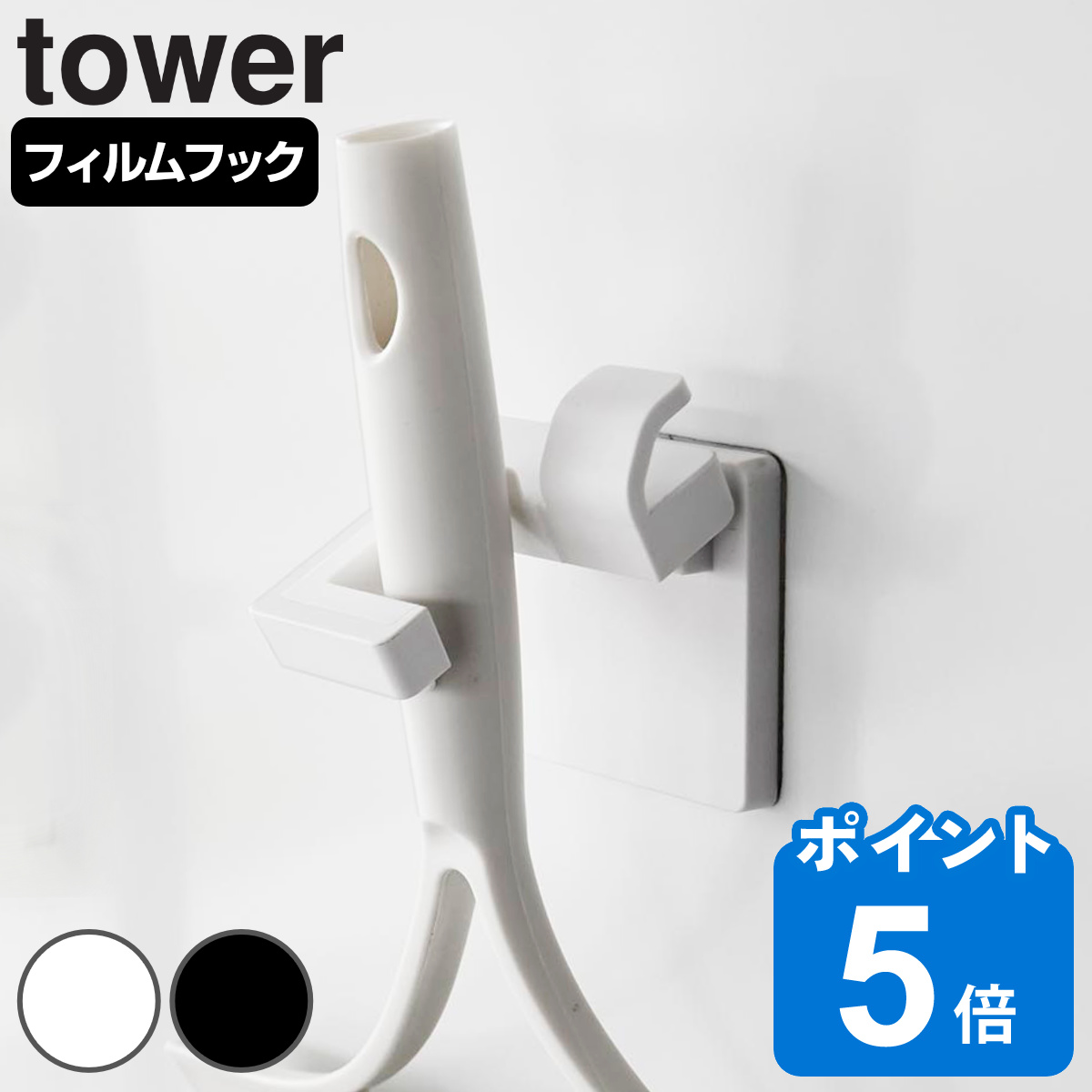 山崎実業 tower フィルムフックモップホルダー タワー