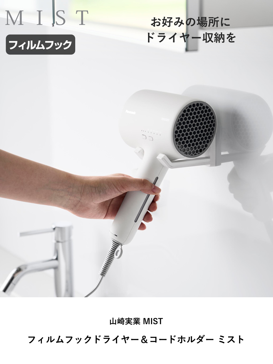 山崎実業 MIST フィルムフックドライヤー&コードホルダー ミスト ( 4903208015301 ミストシリーズ ドライヤーホルダー コードホルダー ホルダー ドライヤー 収納 ラック ヘアドライヤー 電源プラグホルダー フィルムフック )