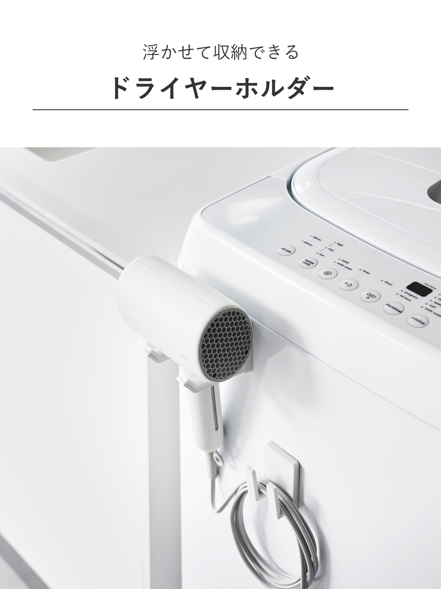 山崎実業 MIST フィルムフックドライヤー&コードホルダー ミスト ( 4903208015301 ミストシリーズ ドライヤーホルダー コードホルダー ホルダー ドライヤー 収納 ラック ヘアドライヤー 電源プラグホルダー フィルムフック )