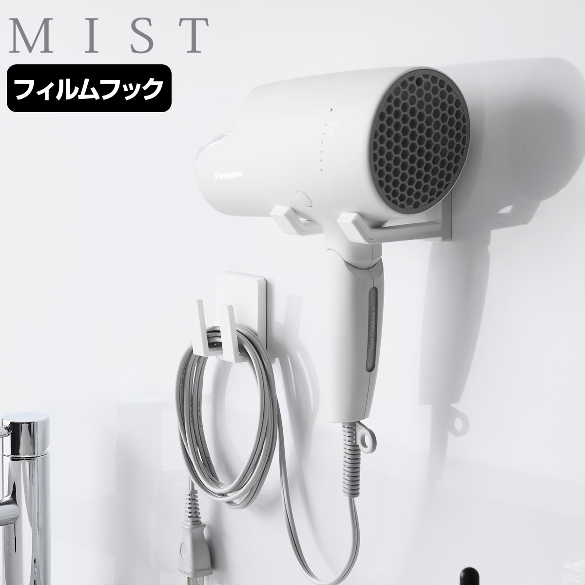 山崎実業 MIST フィルムフックドライヤー＆コードホルダー ミスト （ 4903208015301 ミストシリーズ ドライヤーホルダー コードホルダー ホルダー ドライヤー 収納 ラック ヘアドライヤー 電源プラグホルダー フィルムフック ）