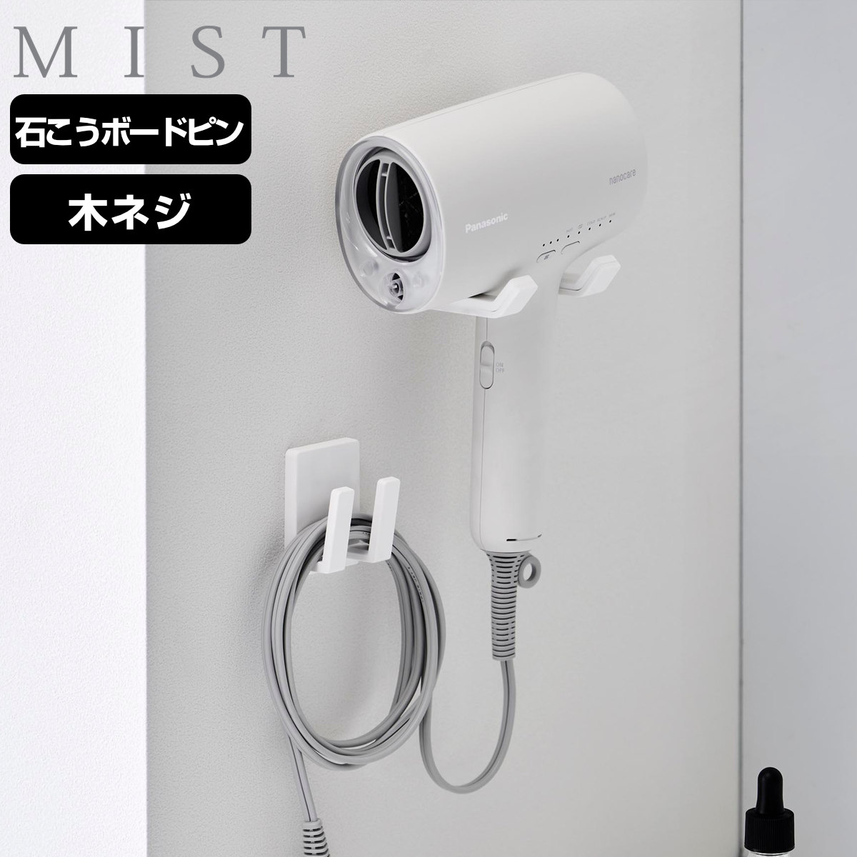 山崎実業 MIST ドライヤー＆コードホルダー ミスト 石こうボード