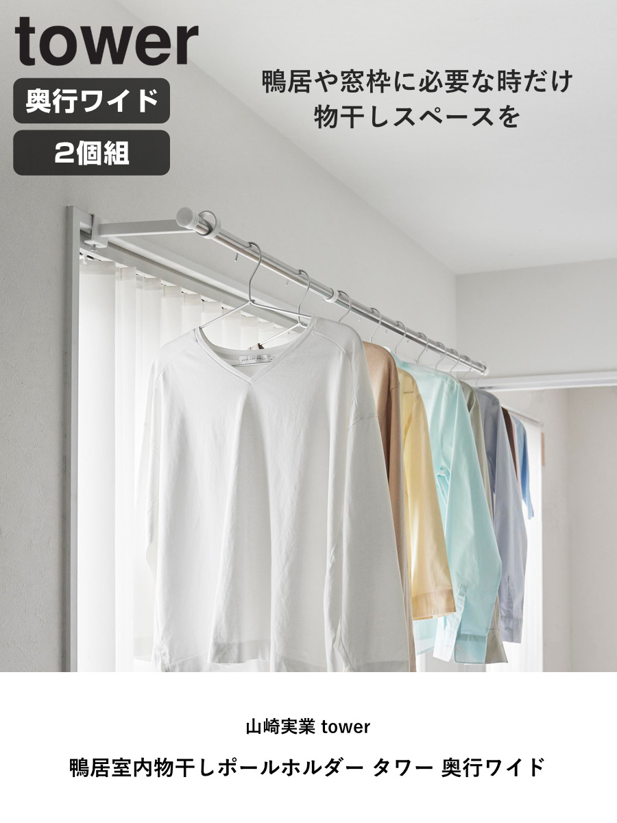山崎実業 tower 鴨居室内物干しポールホルダー タワー 奥行ワイド ( 4903208015868 タワーシリーズ 鴨居室内物干し ポールホルダー 洗濯ハンガー 室内干し 部屋干し 鴨居 洗濯ポール ドア枠 ハンガー セット ) 【ホワイト】 ホワイト