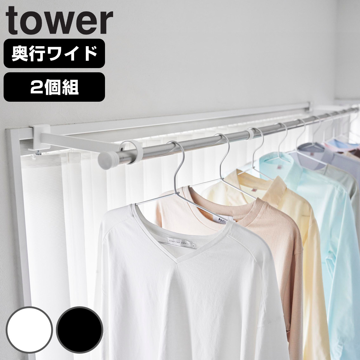 山崎実業 tower 鴨居室内物干しポールホルダー タワー 奥行ワイド （ 4903208015868 タワーシリーズ 鴨居室内物干し ポールホルダー 洗濯ハンガー 室内干し 部屋干し 鴨居 洗濯ポール ドア枠 ハンガー セット ） 【ブラック】