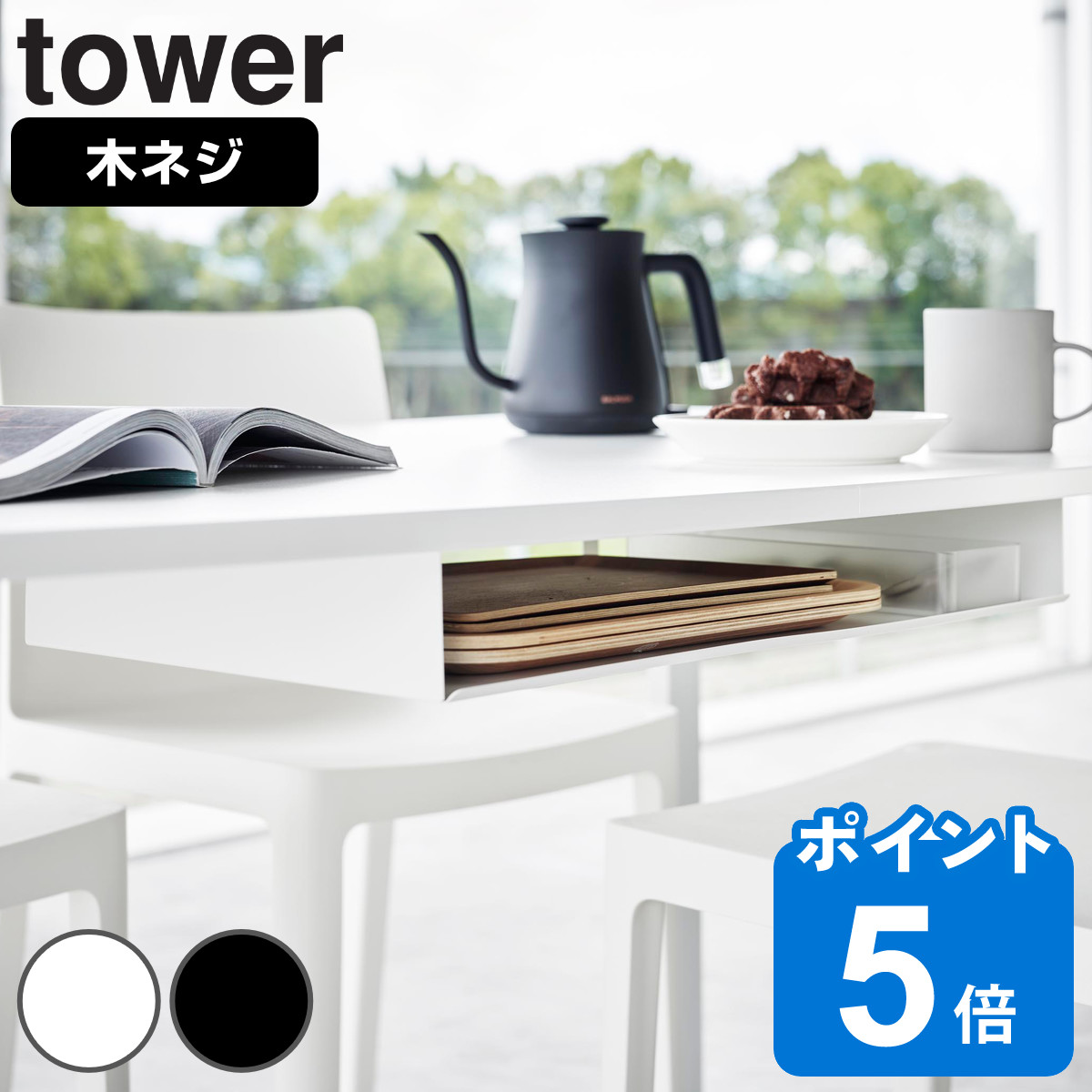 山崎実業 tower テーブル下ランチョンマット収納ラック タワー