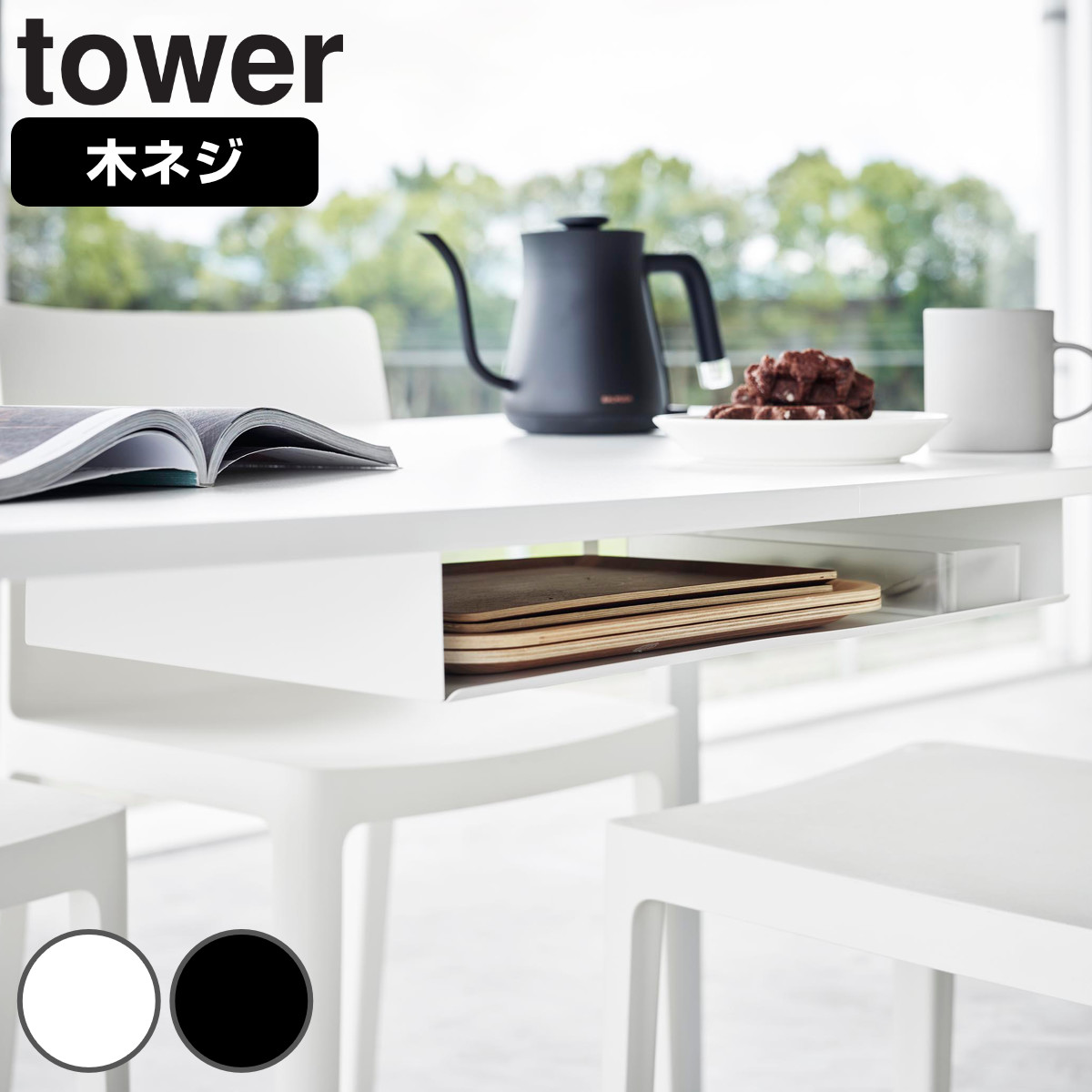 山崎実業 tower テーブル下ランチョンマット収納ラック タワー （ 4903208018739 タワーシリーズ テーブル下 ランチョンマット 収納ラック 収納ボックス ランチョンマット収納 キッチン収納 隙間収納 テーブル下収納 収納 小物収納 ） 【ブラック】