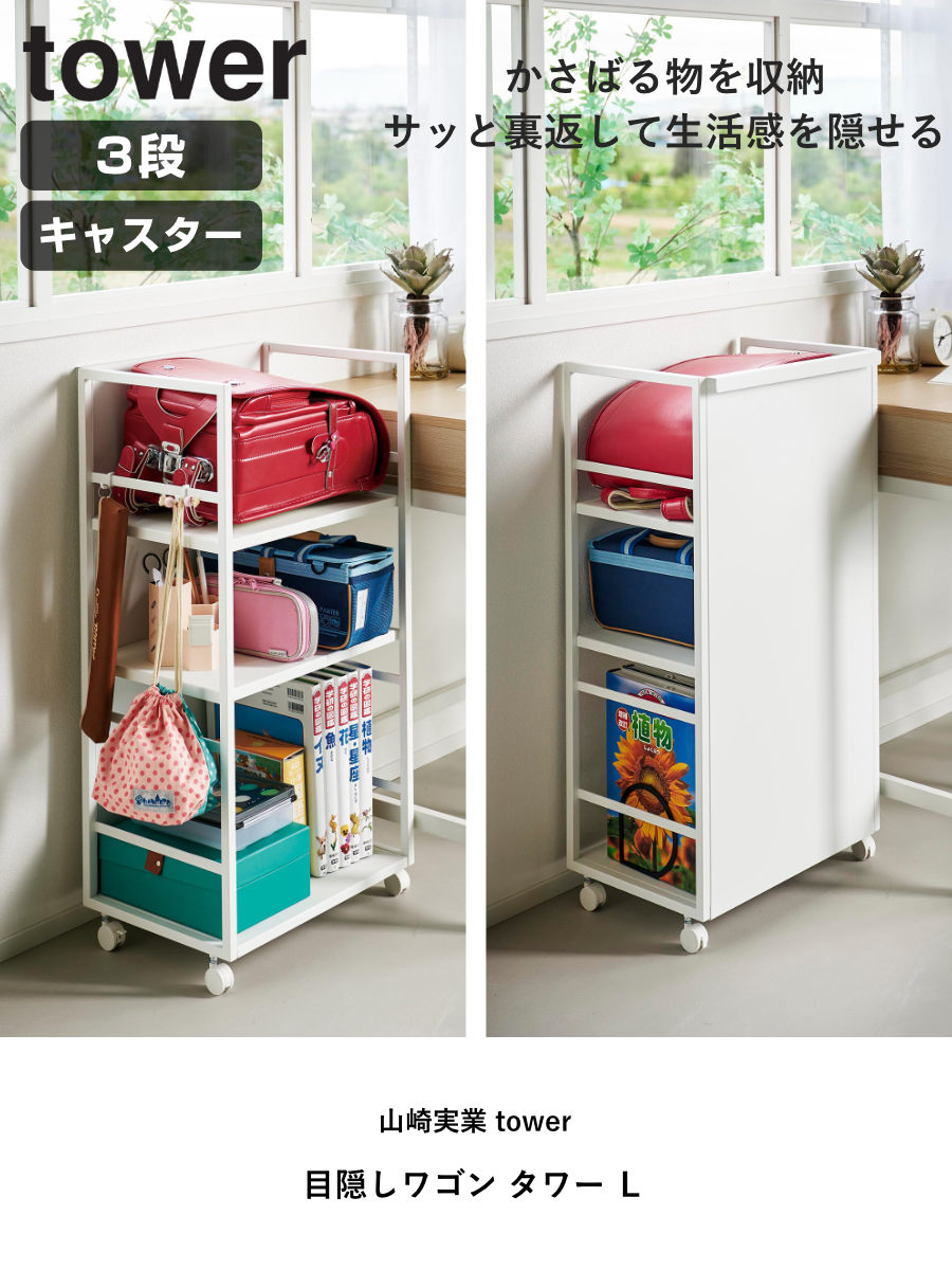 山崎実業 tower 目隠しワゴン タワー L ( 4903208014199 タワーシリーズ 目隠し ワゴン キャスター付き フック付き ラック 収納 3段タイプ 3段ワゴン ハンドル付き ) 【ブラック】 ブラック