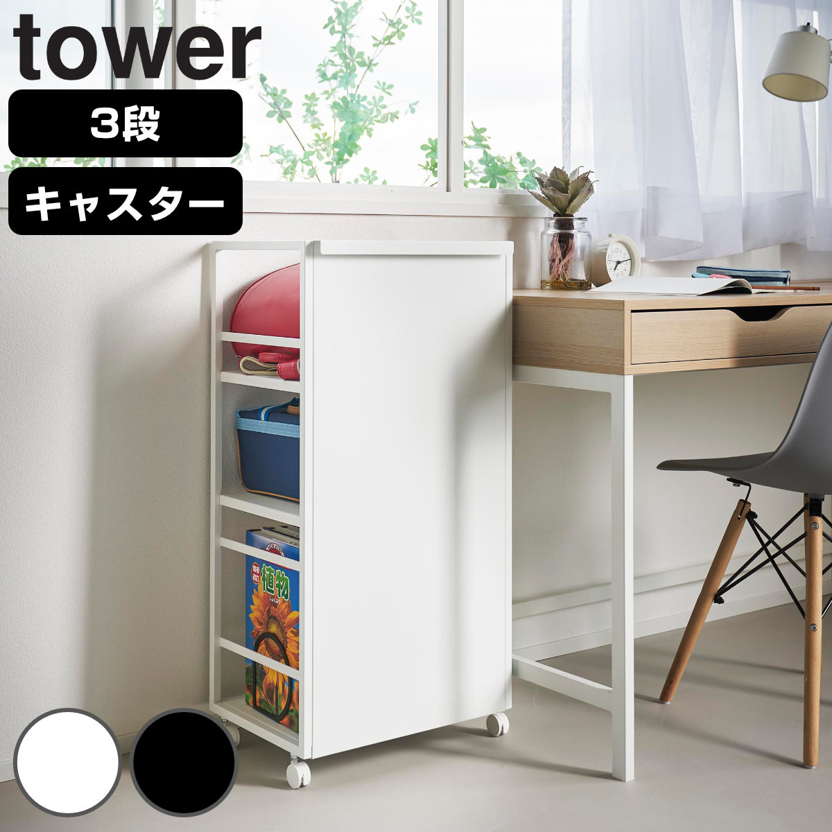 山崎実業 tower 目隠しワゴン タワー L ( 4903208014199 タワーシリーズ 目隠し ワゴン キャスター付き フック付き ラック 収納 3段タイプ 3段ワゴン ハンドル付き ) 【ブラック】