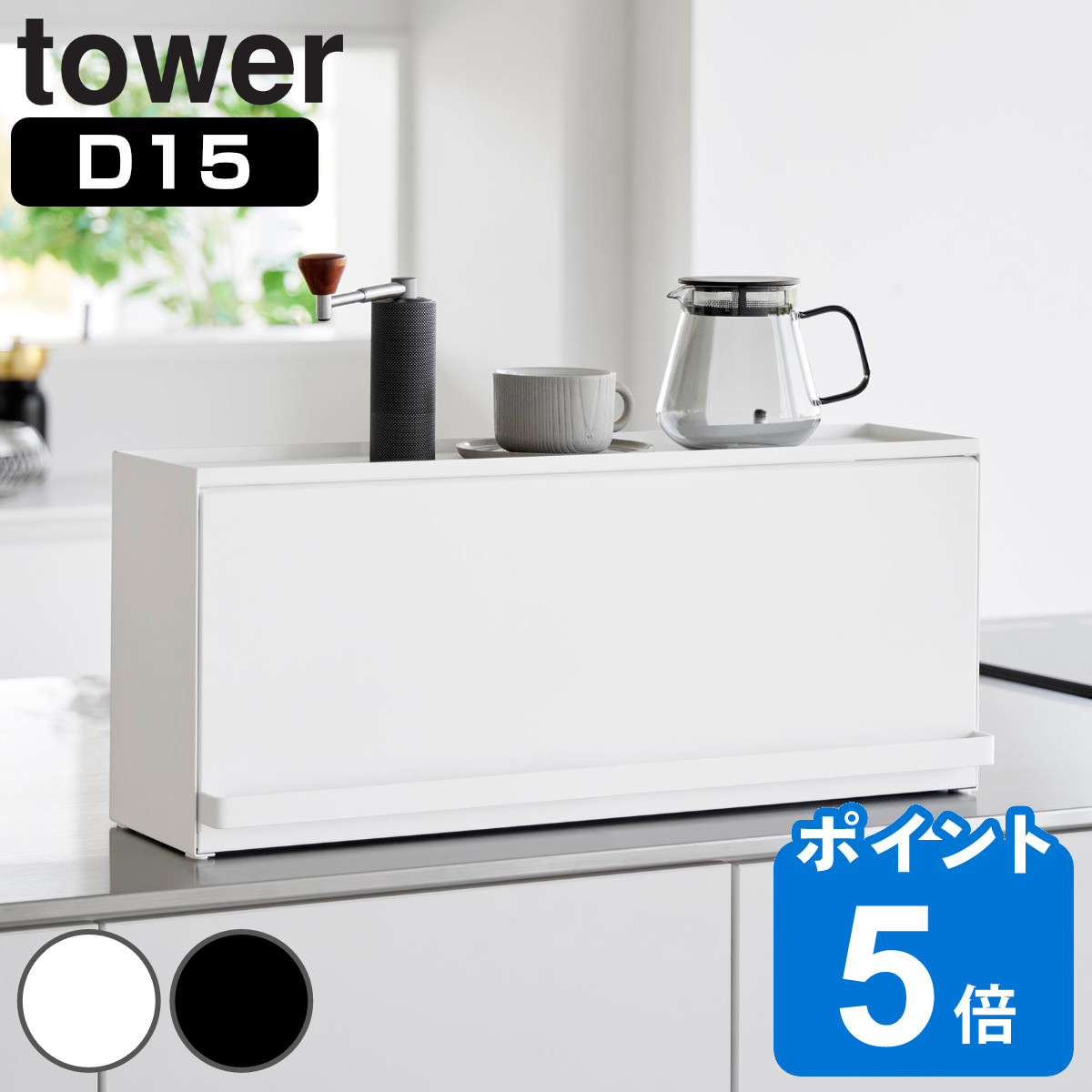 山崎実業 tower 前が開くキッチンカウンター上収納ラック タワー D15