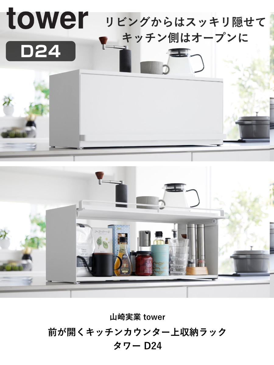 山崎実業 tower 前が開くキッチンカウンター上収納ラック タワー D24 ( 4903208014540 タワーシリーズ 前開き キッチンカウンター上 収納ラック 棚 シェルフ キッチン棚 キッチン フラップ式 調味料置き 収納 ) 【ブラック】 ブラック