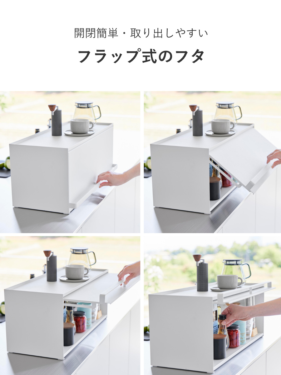 山崎実業 tower 前が開くキッチンカウンター上収納ラック タワー D24 ( 4903208014540 タワーシリーズ 前開き キッチンカウンター上 収納ラック 棚 シェルフ キッチン棚 キッチン フラップ式 調味料置き 収納 ) 【ブラック】 ブラック