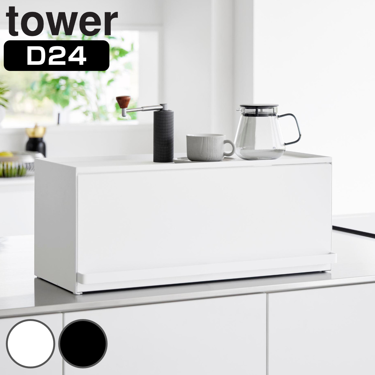 山崎実業 tower 前が開くキッチンカウンター上収納ラック タワー D24 （ 4903208014540 タワーシリーズ 前開き キッチンカウンター上 収納ラック 棚 シェルフ キッチン棚 キッチン フラップ式 調味料置き 収納 ） 【ブラック】
