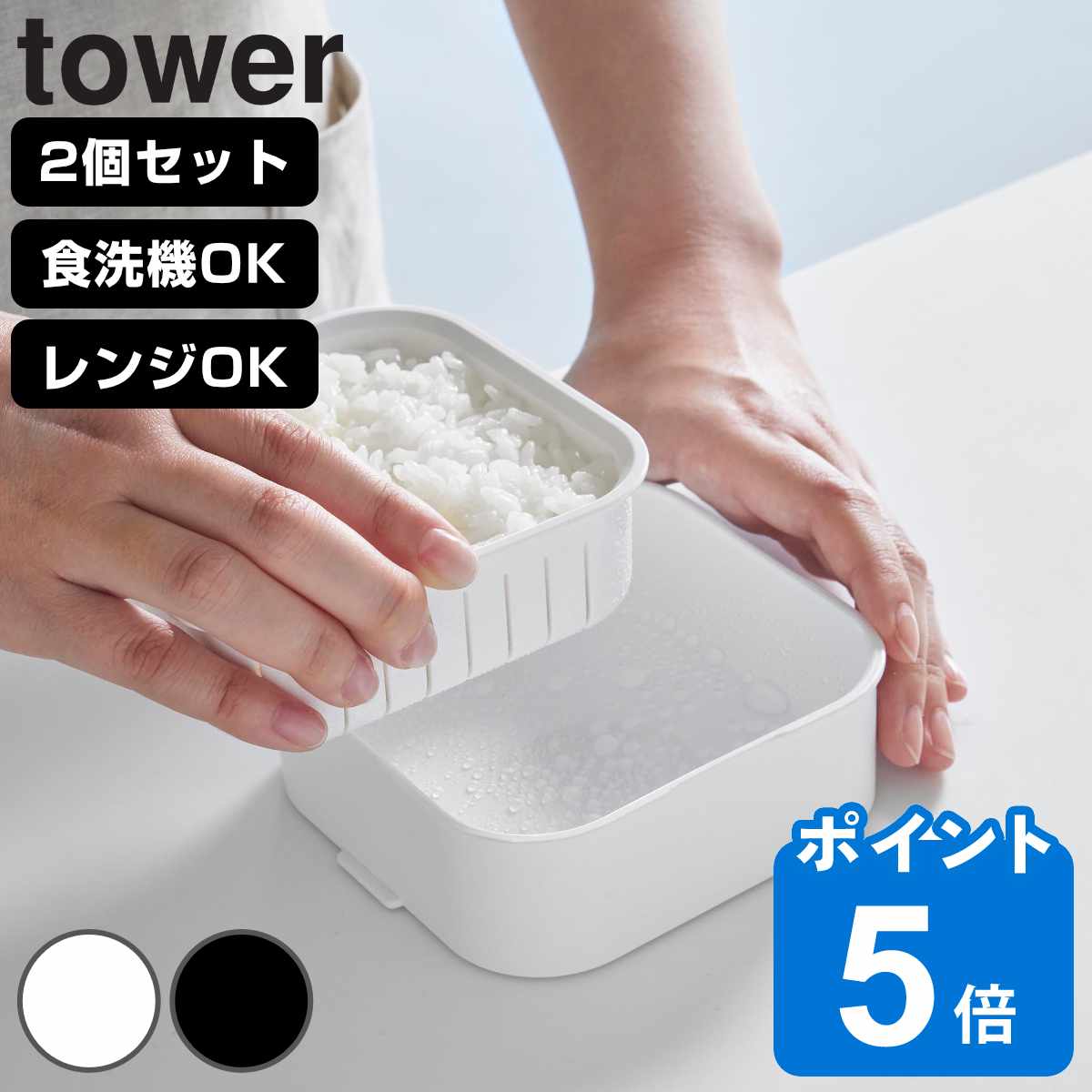 山崎実業 tower 温まりやすい立つ冷凍ごはん容器 タワー 一膳 2個組