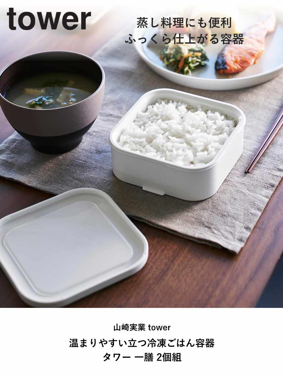 山崎実業 tower 温まりやすい立つ冷凍ごはん容器 タワー 一膳 2個組 ( 4903208014717 タワーシリーズ 冷凍ごはん 容器 2個 電子レンジ対応 温まりやすい 冷凍ご飯容器 冷凍保存 冷凍 べたつかない ) 【ホワイト】 ホワイト