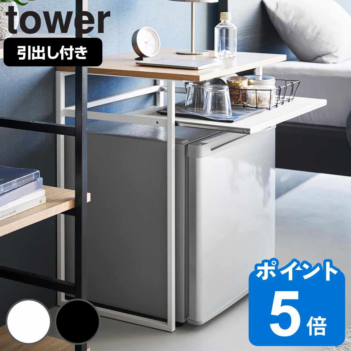 山崎実業 tower 引き出し付き冷蔵庫上ラック タワー 45L用
