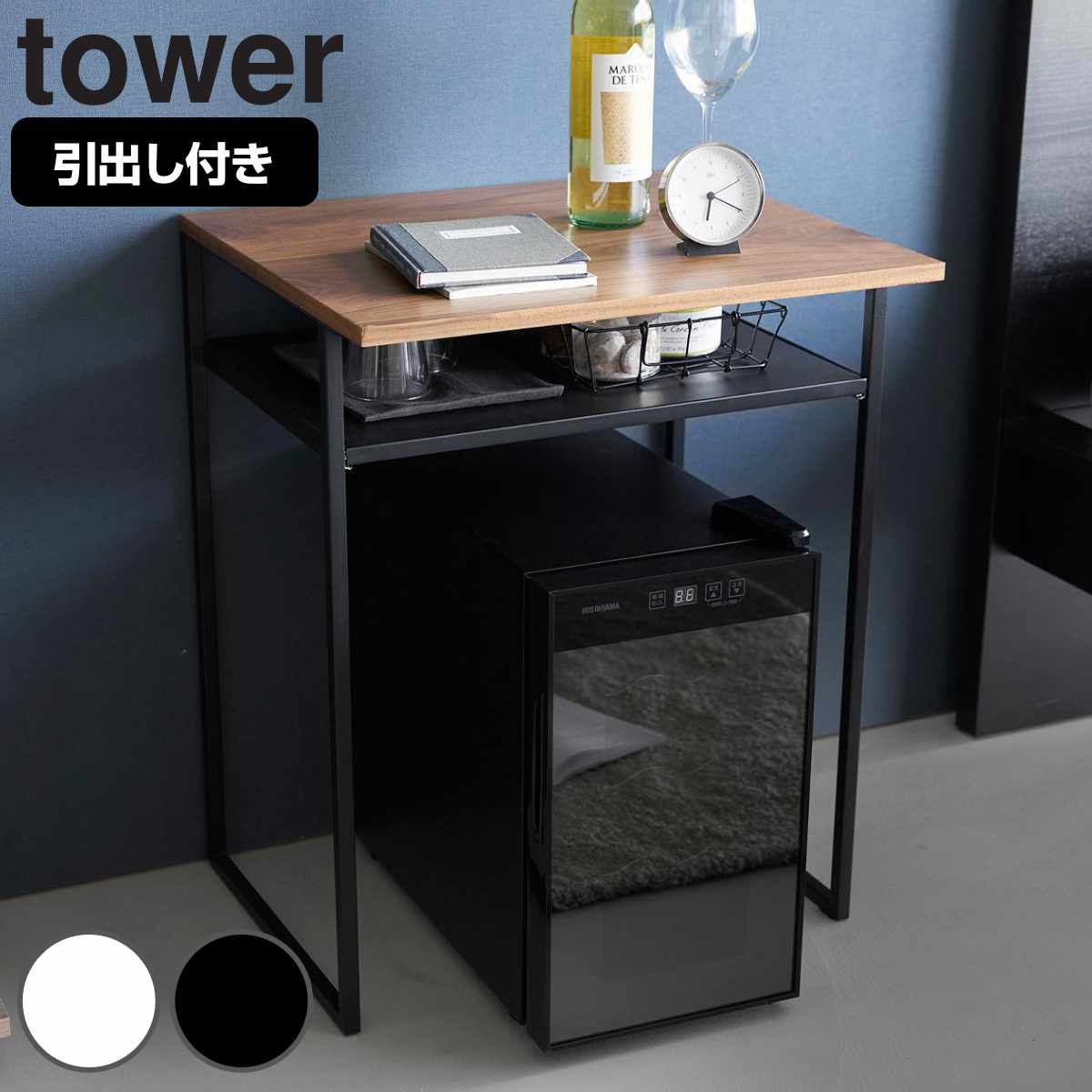 山崎実業 tower 引き出し付き冷蔵庫上ラック タワー 45L用 ( 4903208014878 タワーシリーズ 引き出し付き 冷蔵庫上ラック キッチンラック ラック 引き出す キッチン収納 テーブル 作業台 ) 【ホワイト】