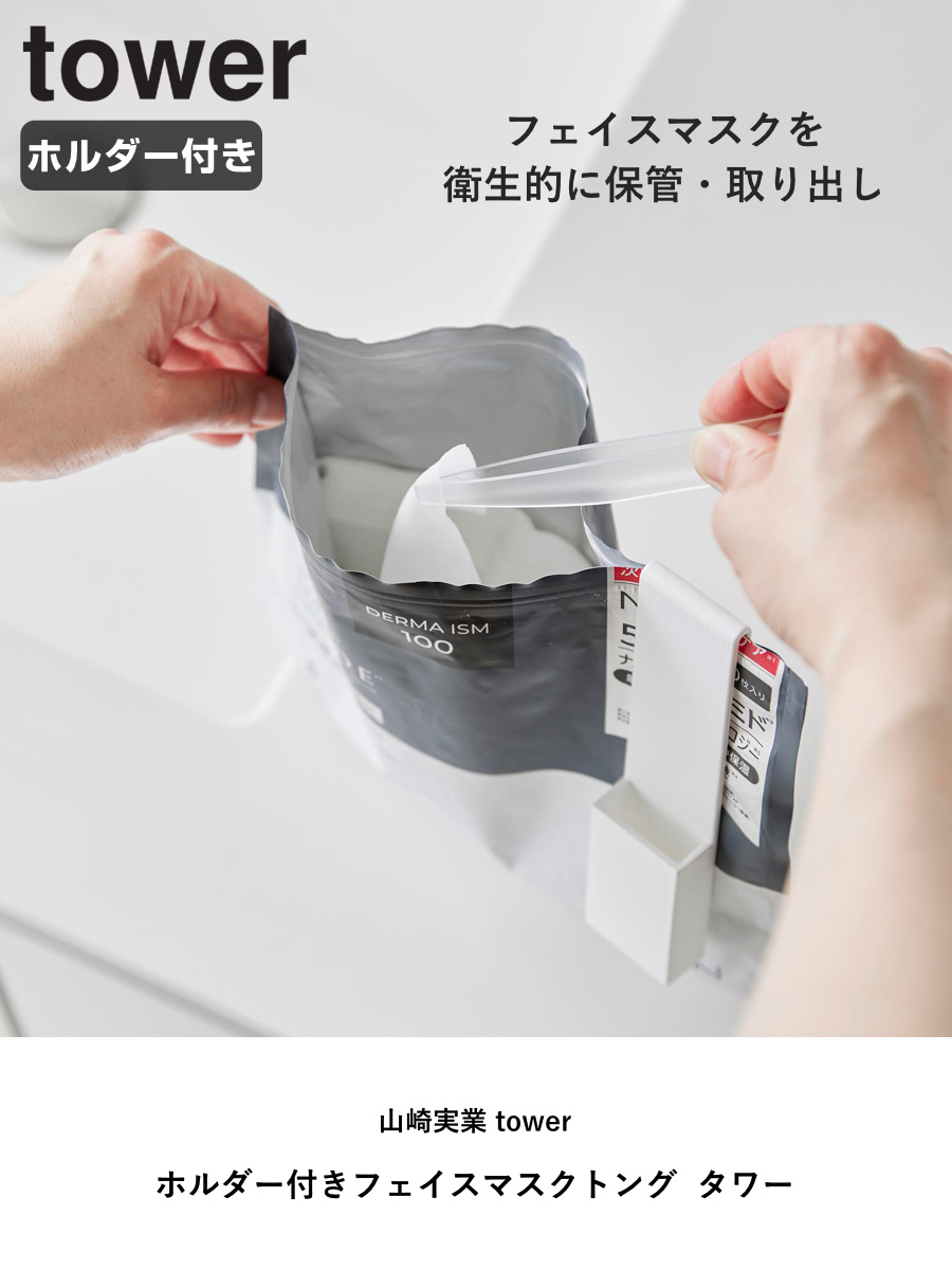 山崎実業 tower ホルダー付きフェイスマスクトング タワー ( 4903208014090 タワーシリーズ フェイスマスクトング ホルダー付き 衛生的 通気性 フェイスマスク用 フェイスマスク 洗面所 フェイスパック パック ホルダー トング ) 【ホワイト】 ホワイト