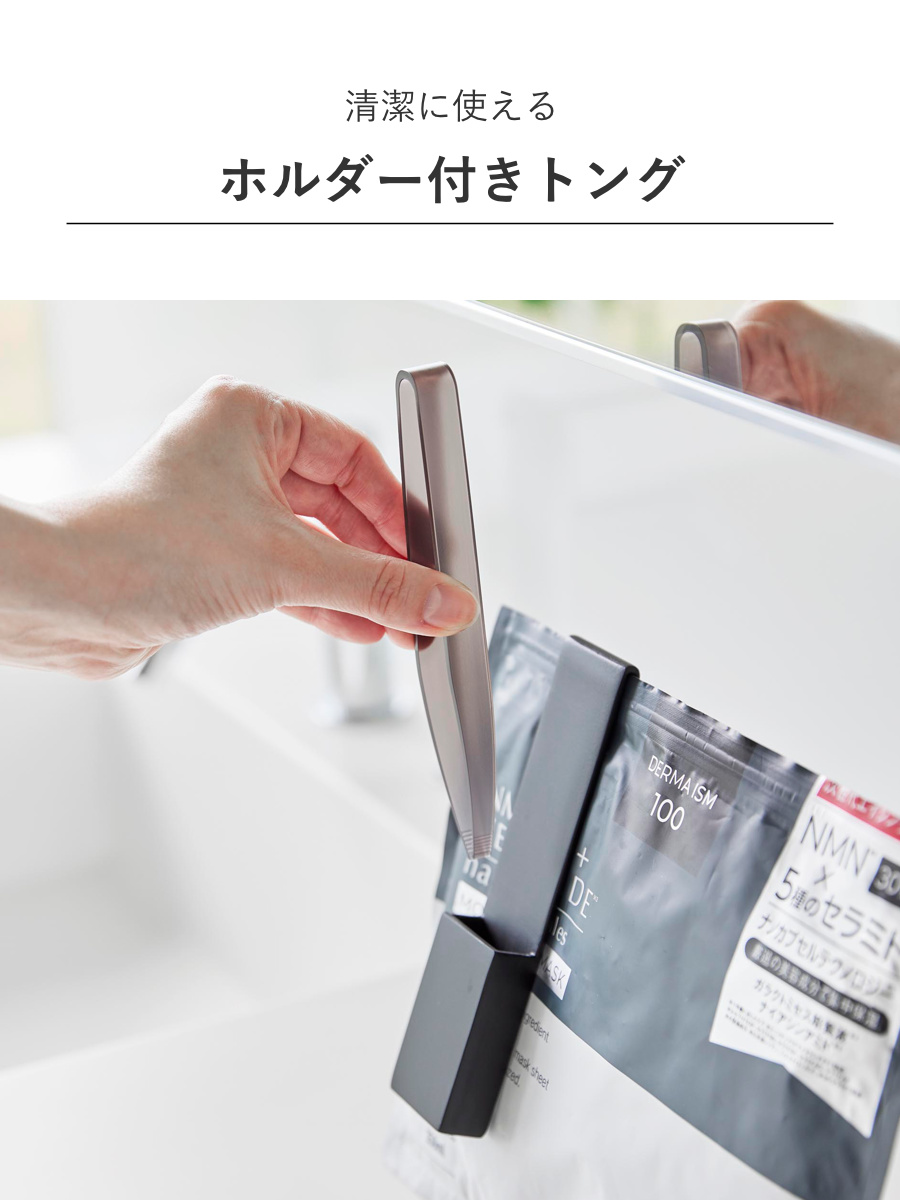 山崎実業 tower ホルダー付きフェイスマスクトング タワー ( 4903208014090 タワーシリーズ フェイスマスクトング ホルダー付き 衛生的 通気性 フェイスマスク用 フェイスマスク 洗面所 フェイスパック パック ホルダー トング ) 【ホワイト】 ホワイト