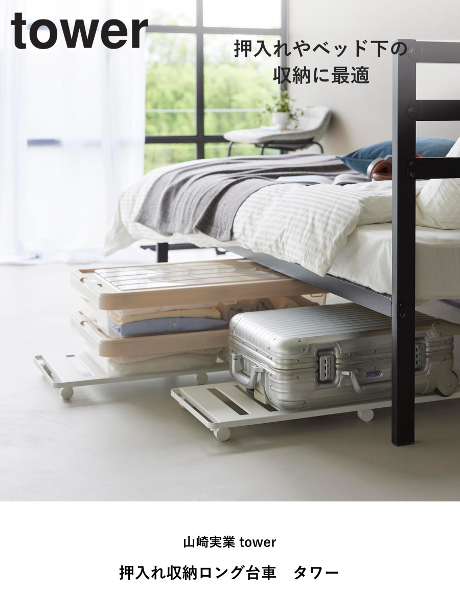 山崎実業 tower 押入れ収納ロング台車 タワー ( 4903208014175 タワーシリーズ 押入れ収納 台車 ロング台車 取っ手付き キャリーワゴン キャリー キャリー台車 ラック キャスター付きラック ハンドル付き ロング スリム ) 【ブラック】 ブラック