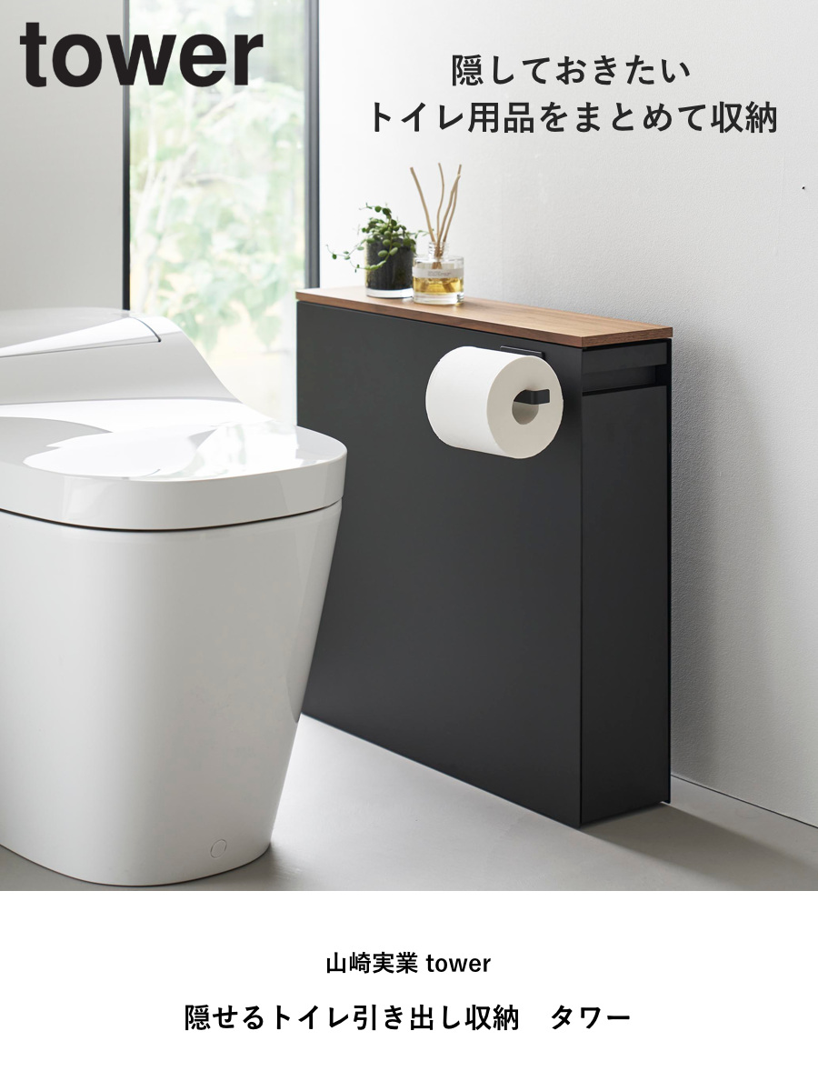山崎実業 tower 隠せるトイレ引き出し収納 タワー ( 4903208014267 タワーシリーズ トイレ引き出し収納 隠す収納 トイレ収納 スリムワゴン ワゴン トレイ 収納 ハンドル付き キャスター付き 収納ラック スリム ) 【ホワイト】 ホワイト