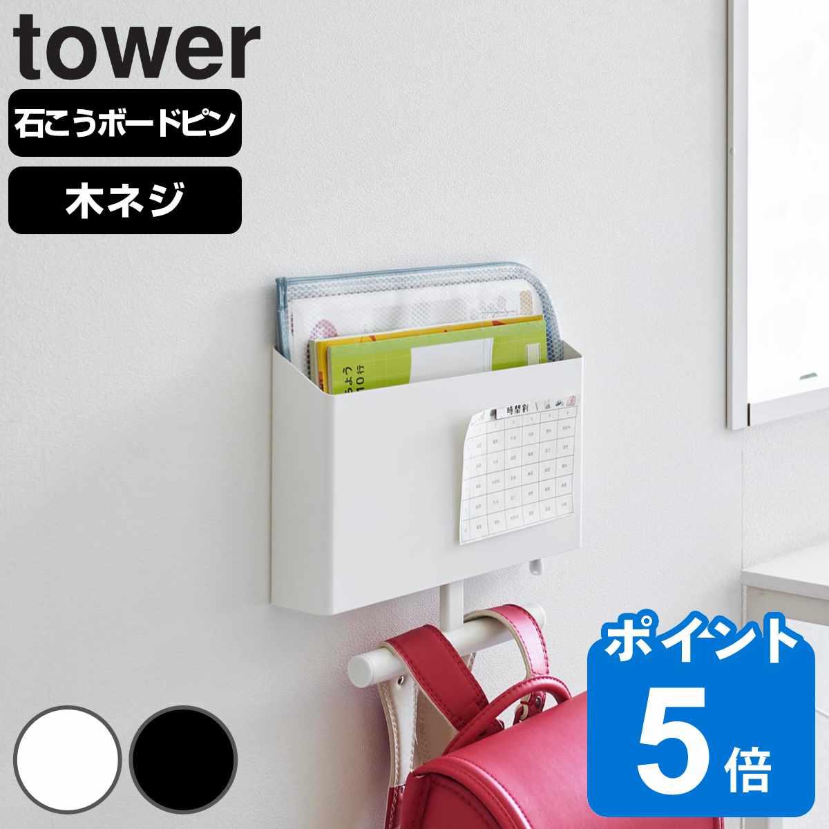 山崎実業 tower ウォールファイルボックス＆ランドセルハンガー タワー 石こうボード壁対応