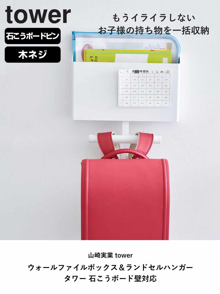 山崎実業 tower ウォールファイルボックス&ランドセルハンガー タワー 石こうボード壁対応 ( 4903208018654 タワーシリーズ ランドセルハンガー 石こうボード壁 ランドセル 収納 コンパクト ランドセル収納 ファイルボックス ) 【ブラック】 ブラック