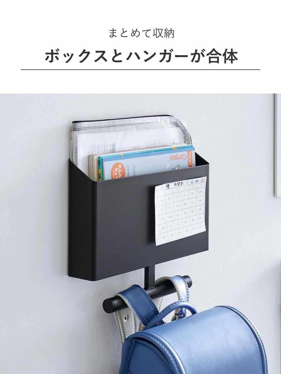 山崎実業 tower ウォールファイルボックス&ランドセルハンガー タワー 石こうボード壁対応 ( 4903208018654 タワーシリーズ ランドセルハンガー 石こうボード壁 ランドセル 収納 コンパクト ランドセル収納 ファイルボックス ) 【ブラック】 ブラック