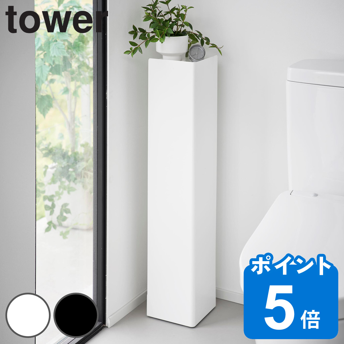 山崎実業 tower キャスター付きスリムトイレラック タワー