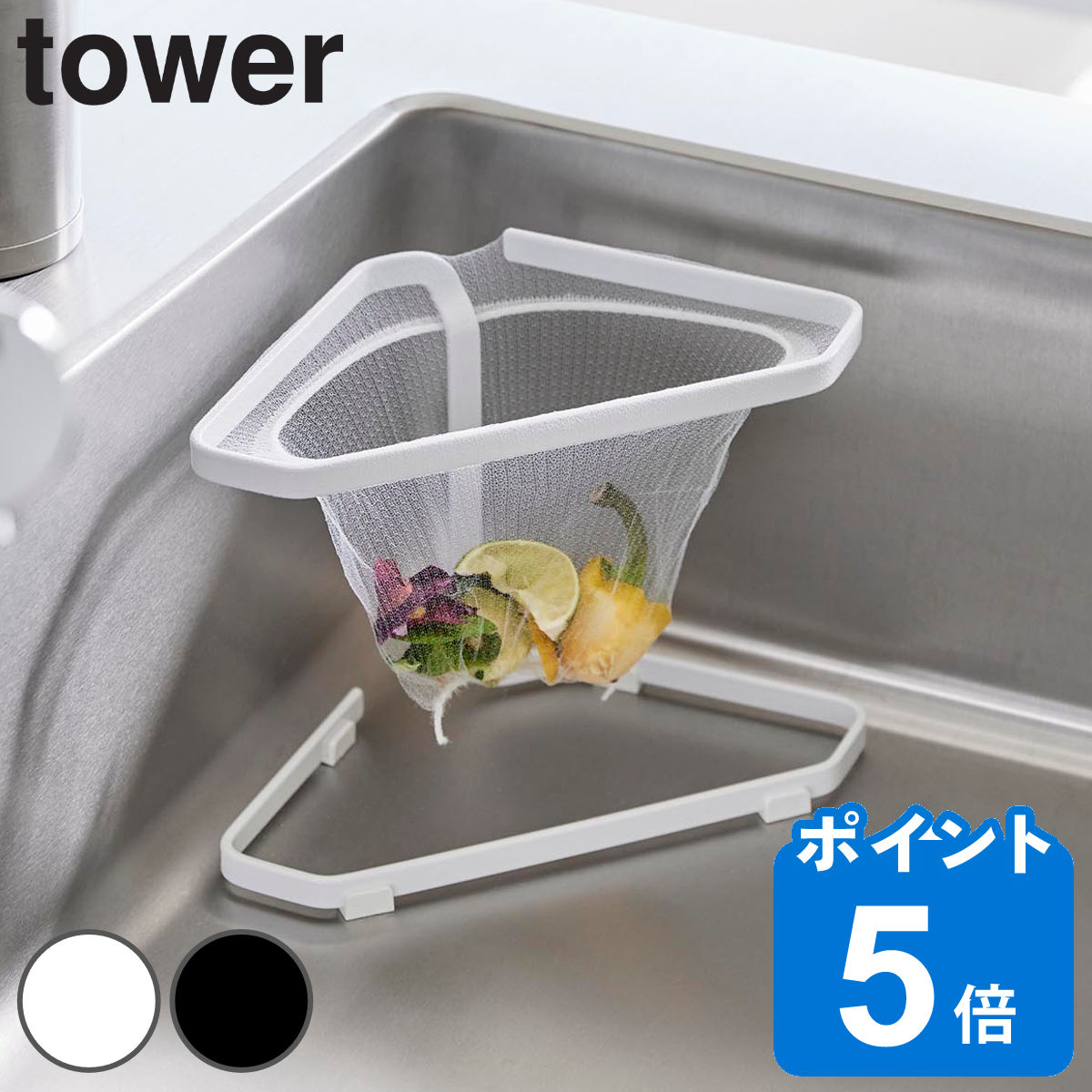 山崎実業 tower 水切りネットが付けられる三角コーナー タワー