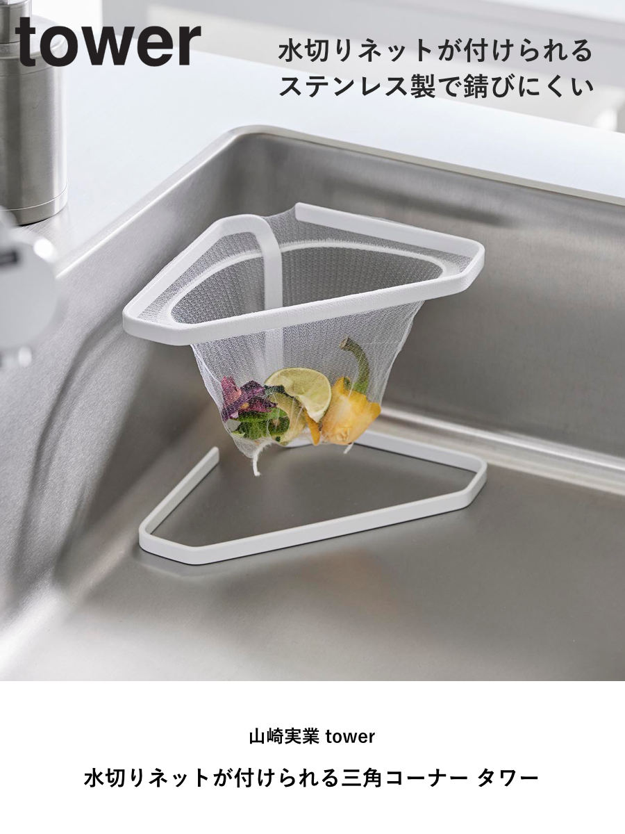 山崎実業 tower 水切りネットが付けられる三角コーナー タワー ( 4903208015554 タワーシリーズ 三角コーナー 水切りネットホルダー ステンレス製 ホルダー ネットホルダー シンクラック 三角コーナーラック ) 【ブラック】 ブラック