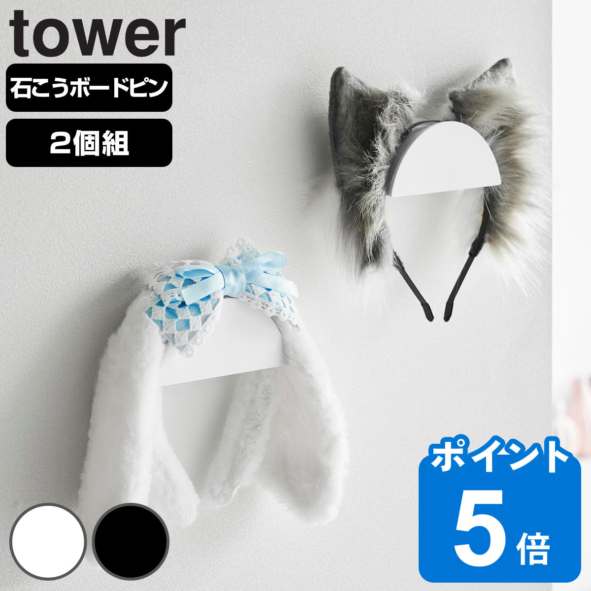 山崎実業 tower ウォールカチューシャ＆帽子ホルダー タワー 2個組 石こうボード壁対応