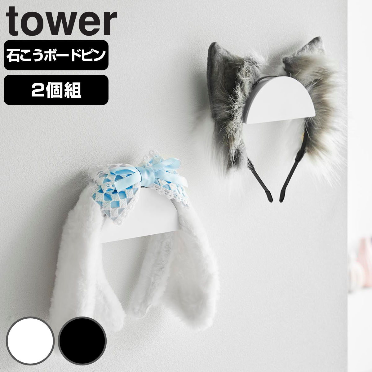 山崎実業 tower ウォールカチューシャ＆帽子ホルダー タワー 2個組 石こうボード壁対応 （ 4903208018890 タワーシリーズ カチューシャホルダー 帽子ホルダー 壁面収納 石膏ボード 壁面 収納 ホルダー ディスプレイ 2個 ） 【ブラック】