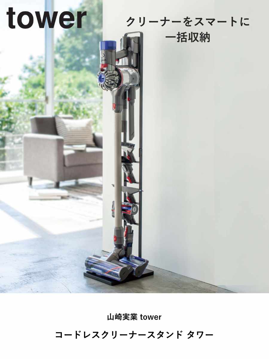 山崎実業 tower コードレスクリーナースタンド タワー ( 4903208035408 タワーシリーズ クリーナースタンド 掃除機スタンド ツールスタンド 掃除機 収納 縦型掃除機スタンド コードレス掃除機スタンド ) 【ホワイト】 ホワイト