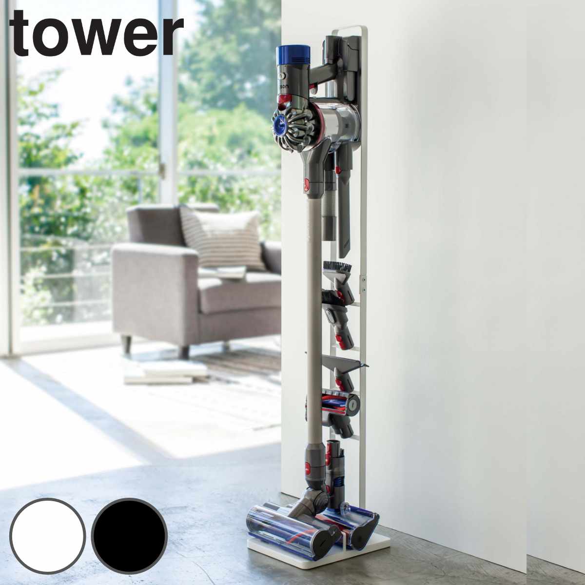 山崎実業 tower コードレスクリーナースタンド タワー ( 4903208035408 タワーシリーズ クリーナースタンド 掃除機スタンド ツールスタンド 掃除機 収納 縦型掃除機スタンド コードレス掃除機スタンド ) 【ブラック】