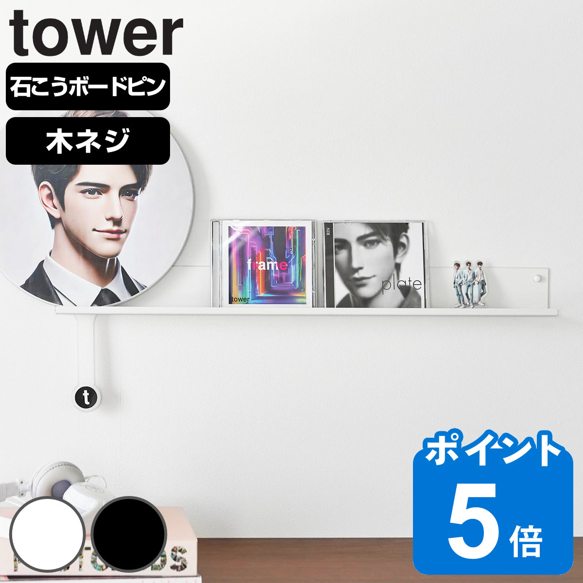 山崎実業 tower ウォール推し活ラック タワー 石こうボード壁対応