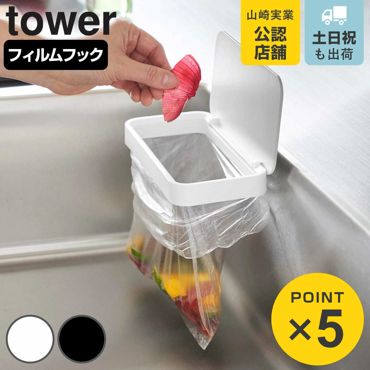 山崎実業 tower フィルムフック蓋付きポリ袋ホルダー タワー