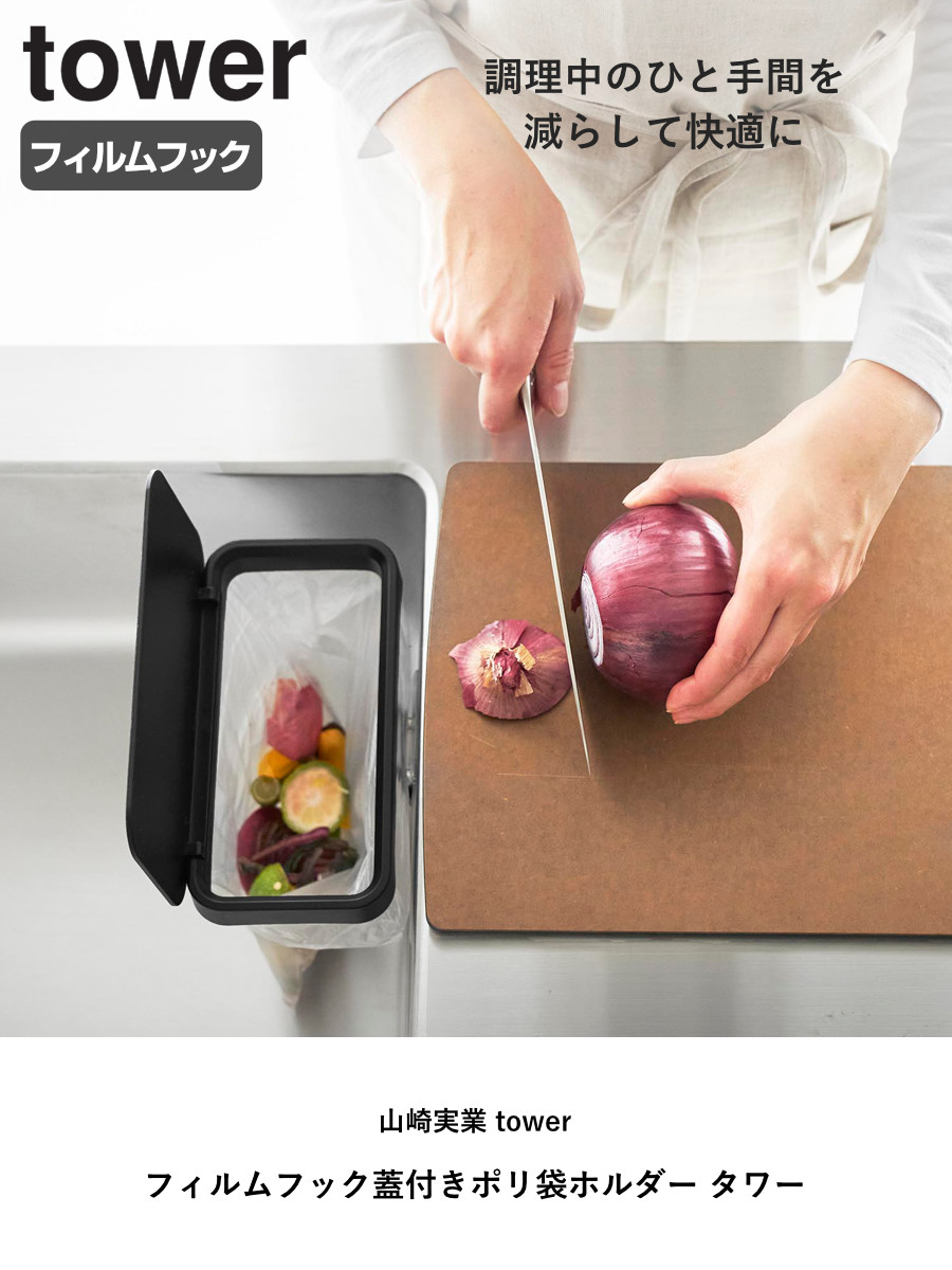 山崎実業 tower フィルムフック蓋付きポリ袋ホルダー タワー ( 4903208012898 タワーシリーズ 蓋付きポリ袋ホルダー フィルムフック 蓋付き ポリ袋ホルダー フタ付き 三角コーナー ゴミ袋ホルダー 生ゴミ ) 【ブラック】 ブラック