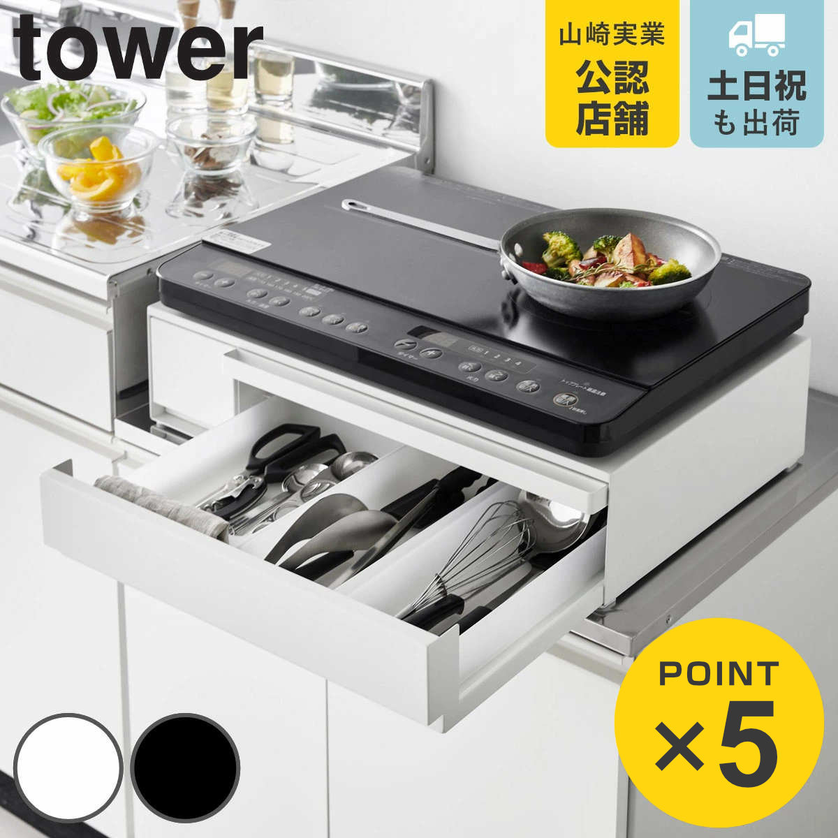山崎実業 tower IHクッキングヒーターラック タワー 引き出し＆スライドテーブル
