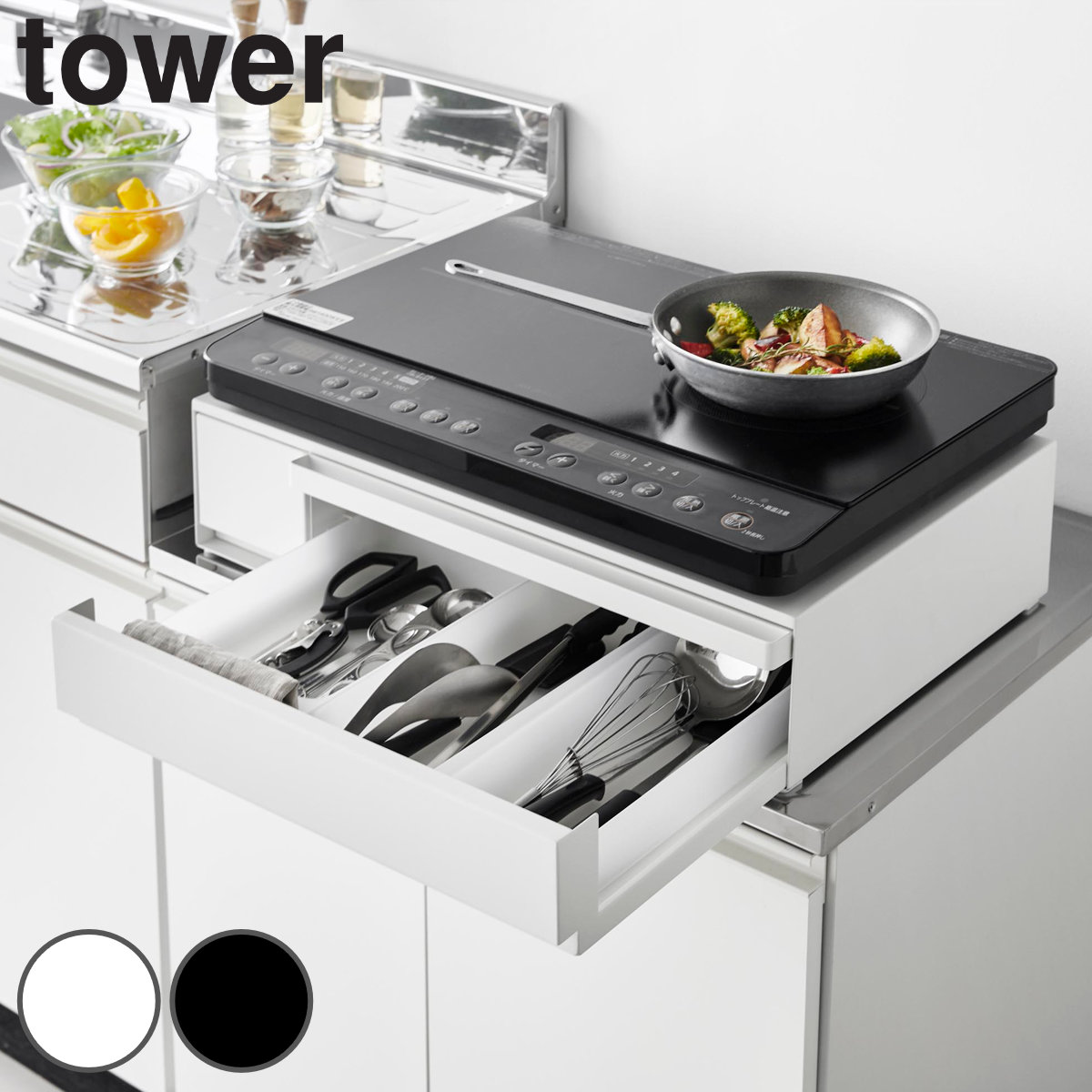 山崎実業 tower IHクッキングヒーターラック タワー 引き出し&スライドテーブル ( 4903208012935 タワーシリーズ IHクッキングヒーター ラック スライドテーブル 引き出し 引出し 収納 作業台 作業スペース ) 【ホワイト】