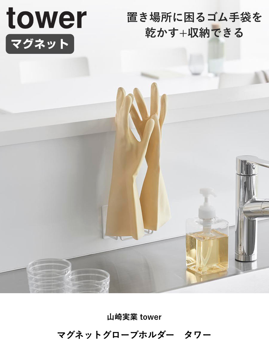 山崎実業 tower マグネットグローブホルダー タワー ( 4903208015226 タワーシリーズ マグネット グローブホルダー ゴム手袋ホルダー グローブ ゴム手袋 マグネット式 磁石 ゴム手袋収納 ゴム手袋ハンガー ) 【ブラック】 ブラック