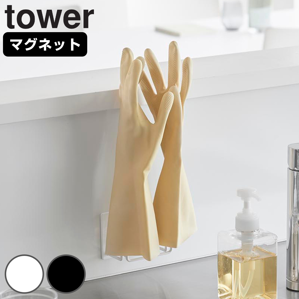 山崎実業 tower マグネットグローブホルダー タワー （ 4903208015226 タワーシリーズ マグネット グローブホルダー ゴム手袋ホルダー グローブ ゴム手袋 マグネット式 磁石 ゴム手袋収納 ゴム手袋ハンガー ） 【ホワイト】