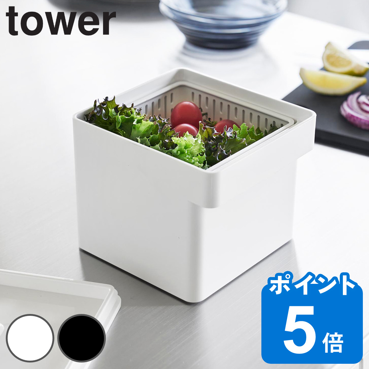 山崎実業 tower 電子レンジ・食洗機対応 ザル付き保存容器 タワー