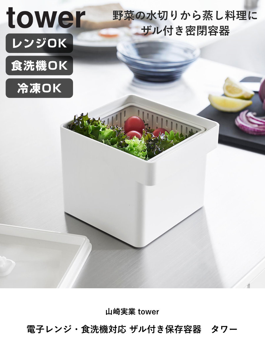 山崎実業 tower 電子レンジ・食洗機対応 ザル付き保存容器 タワー ( 4903208017770 タワーシリーズ ざる付き保存容器 保存容器 ザル付き 電子レンジ対応 食洗機対応 密閉容器 密閉 保存 容器 レンジ対応 冷凍保存 ) 【ブラック】 ブラック