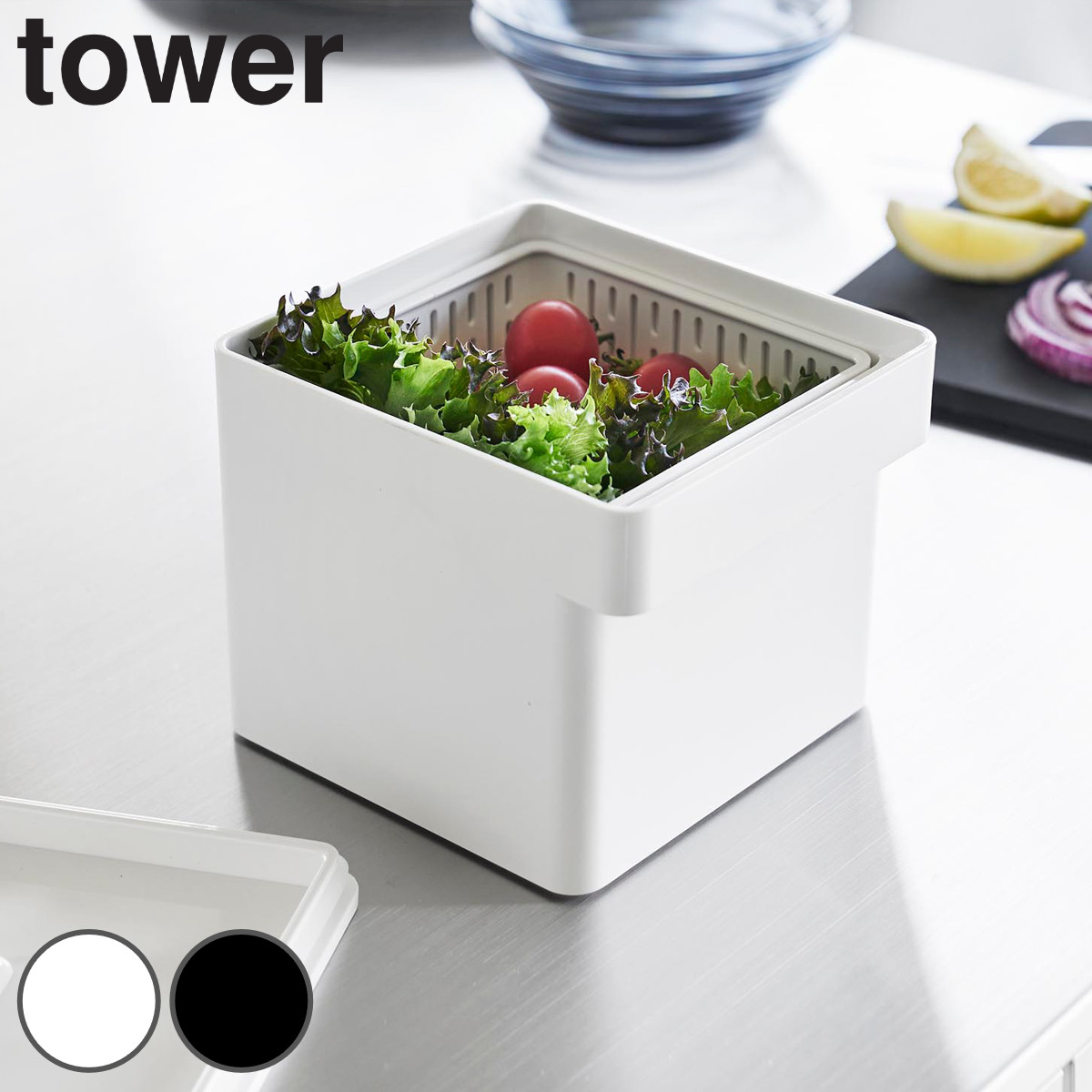 山崎実業 tower 電子レンジ・食洗機対応 ザル付き保存容器 タワー （ 4903208017770 タワーシリーズ ざる付き保存容器 保存容器 ザル付き 電子レンジ対応 食洗機対応 密閉容器 密閉 保存 容器 レンジ対応 冷凍保存 ） 【ブラック】