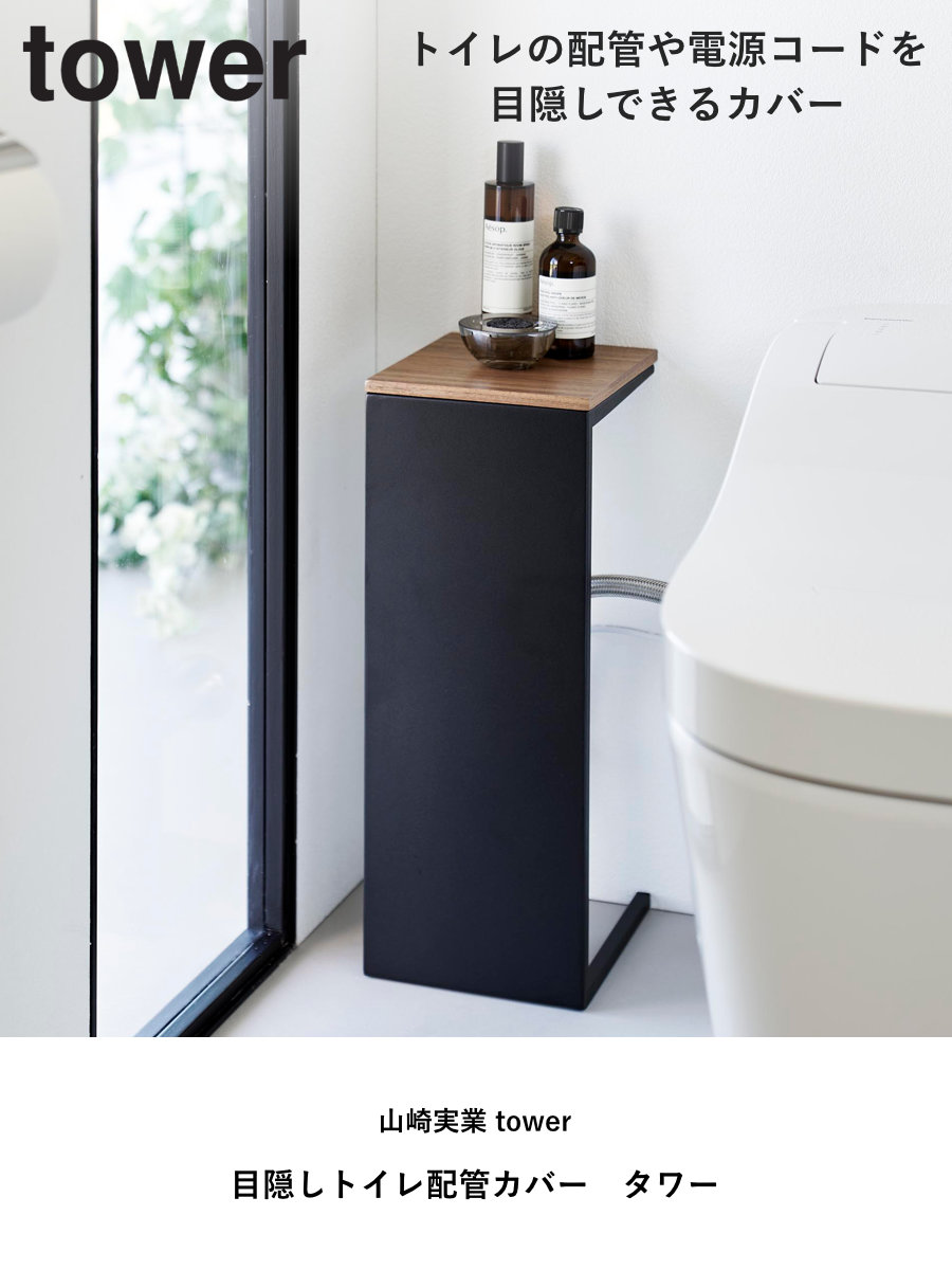 山崎実業 tower 目隠しトイレ配管カバー タワー ( 4903208052238 タワーシリーズ 目隠し トイレ配管カバー 配管カバー トイレ 配管 電源コード 隠す収納 収納 隠す トイレ収納 カバー スリム 天板 ) 【ブラック】 ブラック